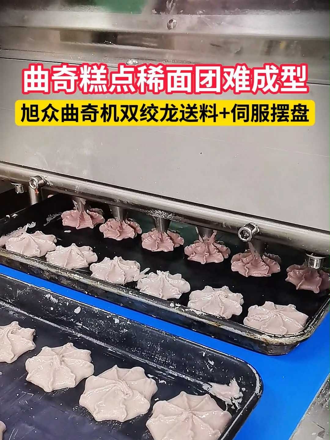 曲奇糕点稀面团难成型,旭众曲奇机双绞龙送料+伺服摆盘