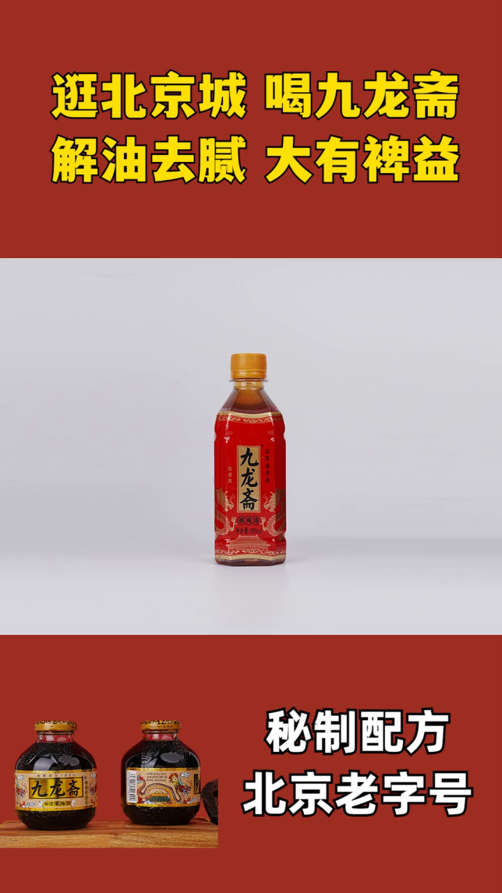 酸梅汤是寒性吗 九龙斋酸梅汤古法 九龙斋酸梅汤瓶装 北京九龙