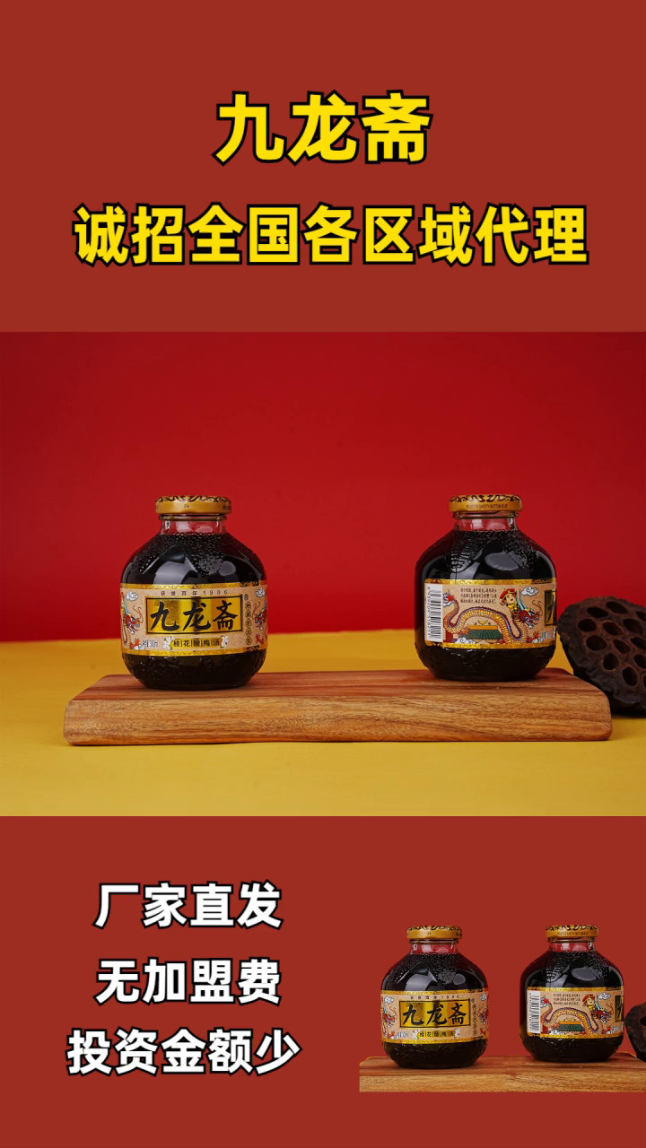 代理商加盟饮品 九龙酸梅汤招商不斋 九龙斋酸梅汤文案 酸梅汤