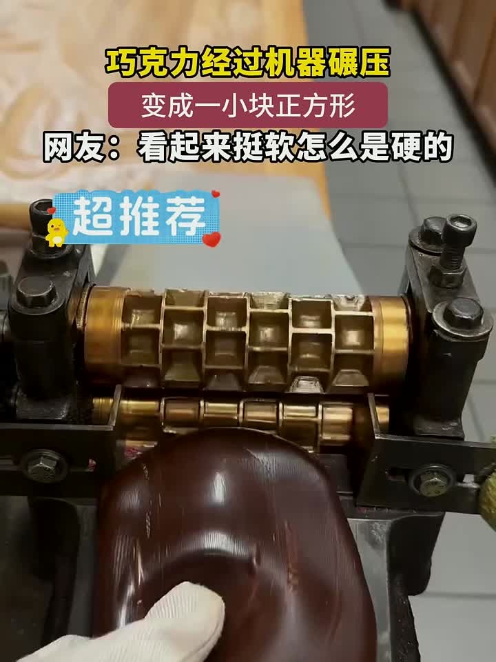 巧克力经过机器碾压,变成一小块正方形,网友:看起来挺软怎么是