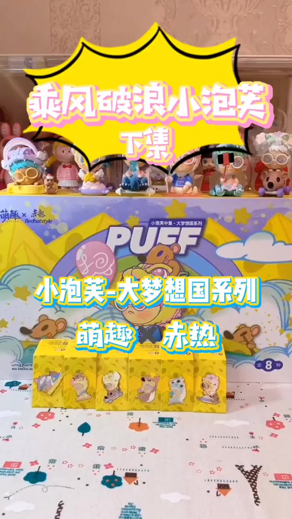 小泡芙大梦想国下集来啦～没想到最后……嘿嘿嘿!