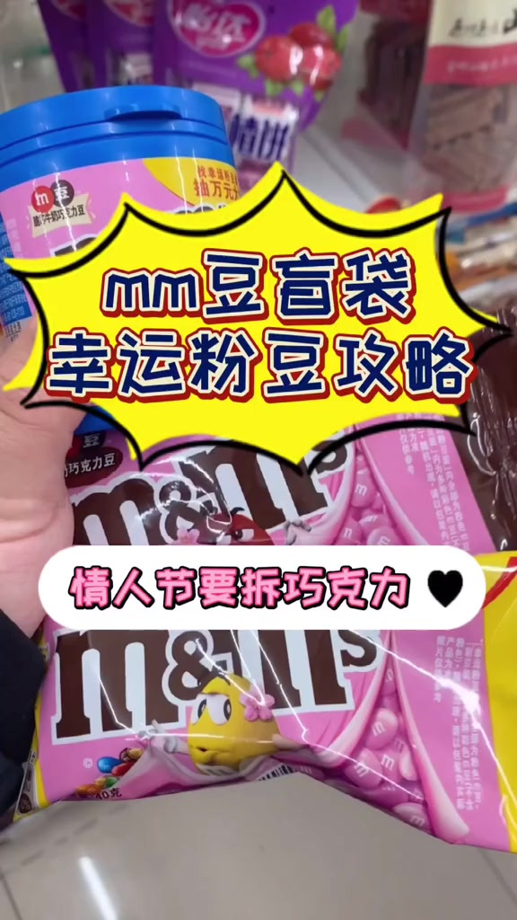 MM巧克力豆幸运粉豆攻略来啦!情人节快乐!