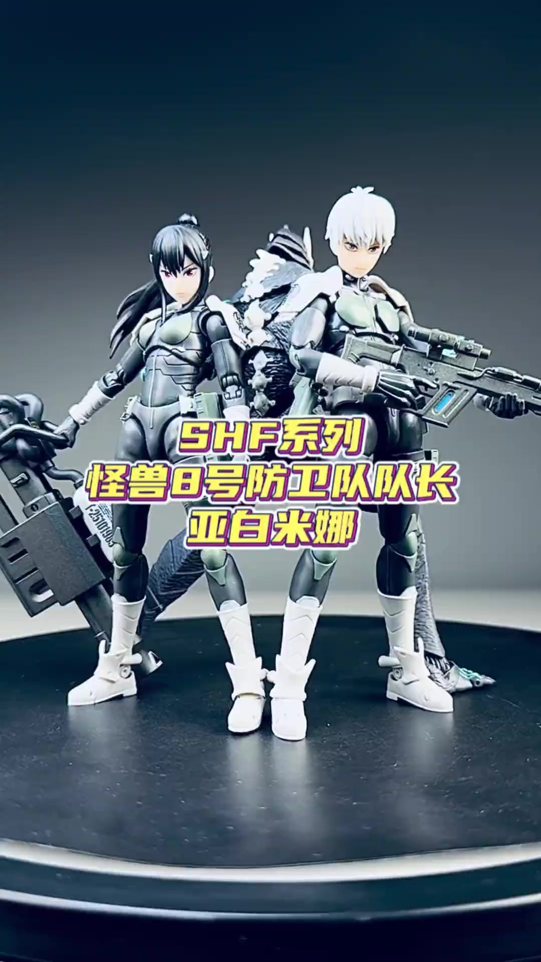 她是全村人的老婆吧？shf系列怪兽8号 亚白米娜来咯！