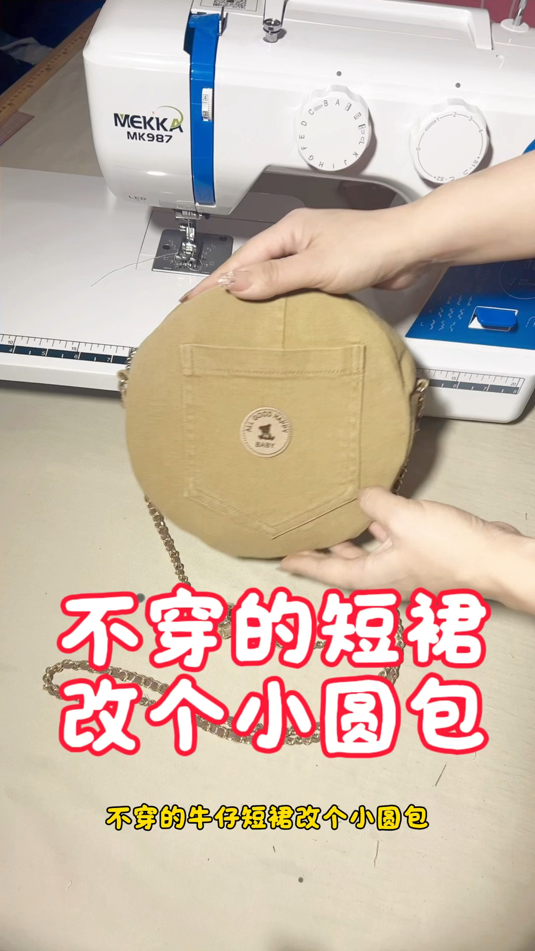 不穿的牛仔短裙改个小圆包