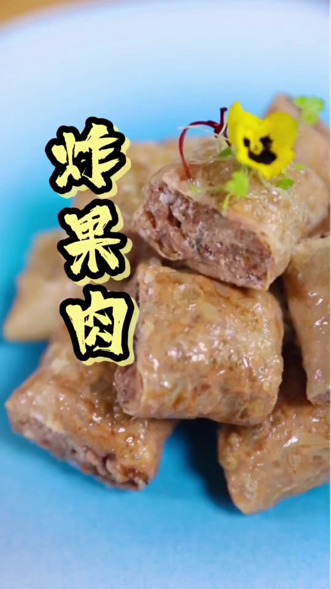 潮汕炸果肉，全国的朋友都来学～