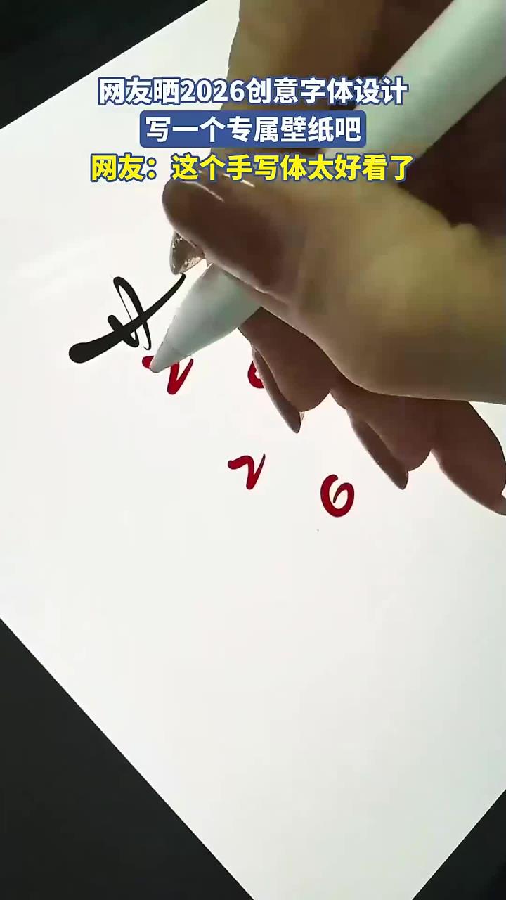网友晒2026创意字体设计，写一个专属壁纸吧