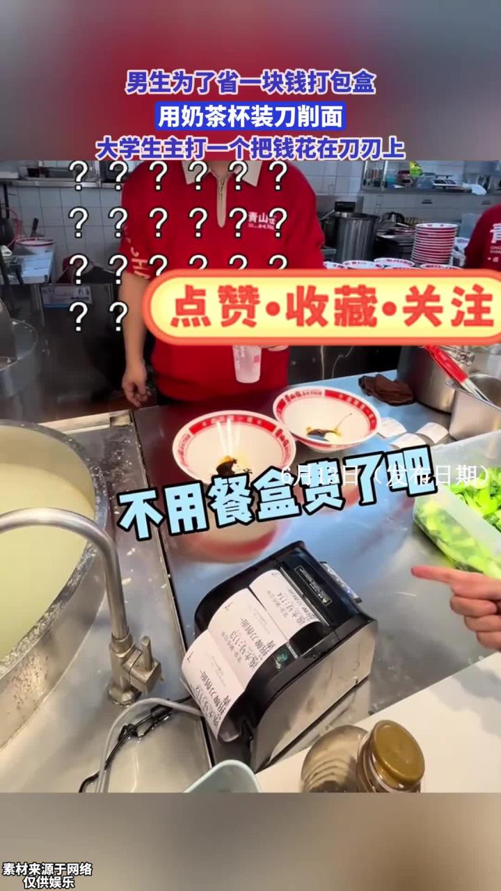 男生用奶茶杯打包刀削面,大学生主打一个把钱花在刀刃上!
