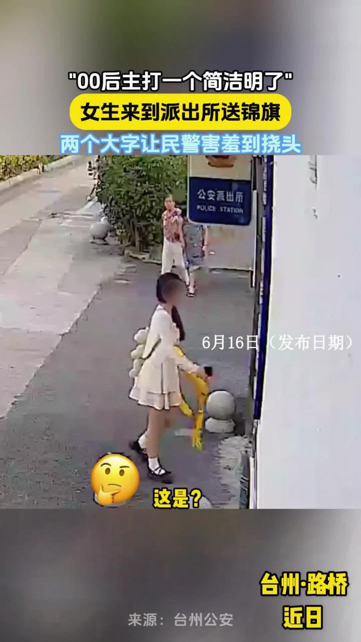 00后主打一个简洁明了，女生来到派出所送锦旗，让民警害羞挠头