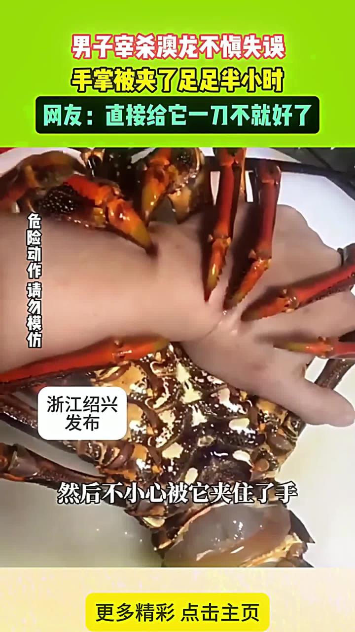 男子宰杀澳龙不慎失误,手掌被夹了足足半个小时
