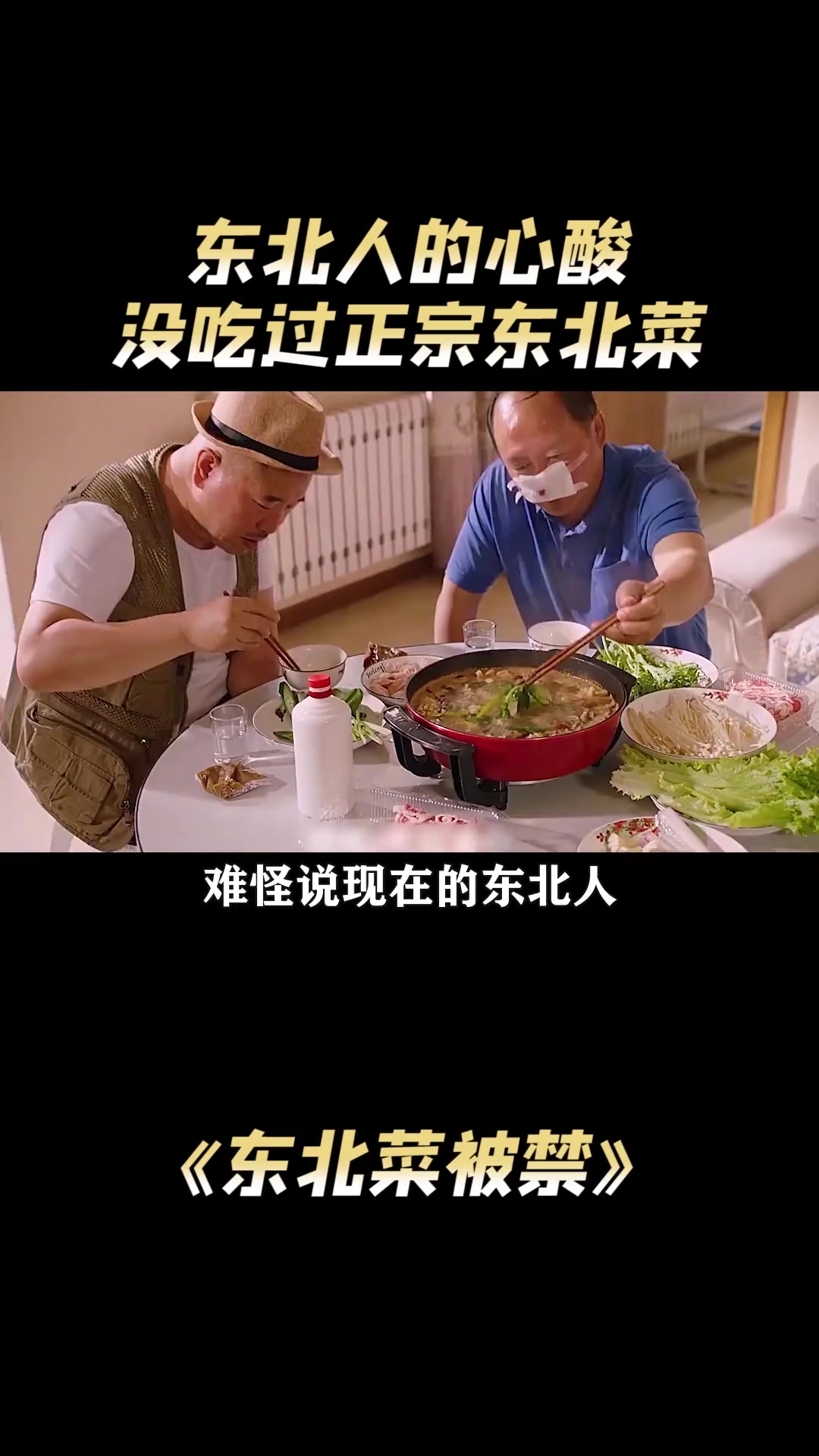 东北菜：难怪说现在的东北人，都没吃过正宗的东北菜呢