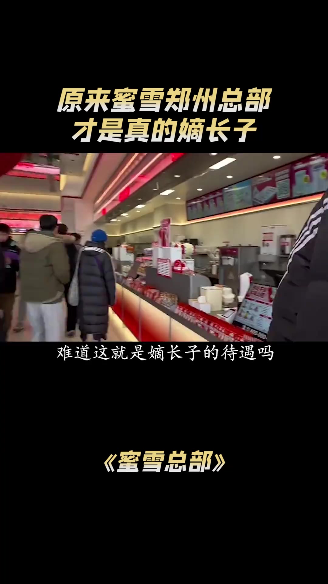 看到蜜雪冰城的隔夜柠檬我毫无波澜，看到郑州总部菜单我原地破防
