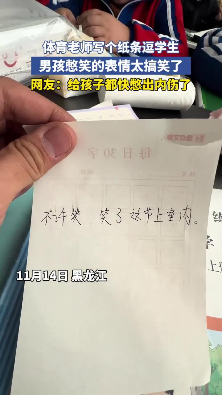 体育老师写个纸条逗学生,男孩斗鸡眼都憋出来了,太搞笑了