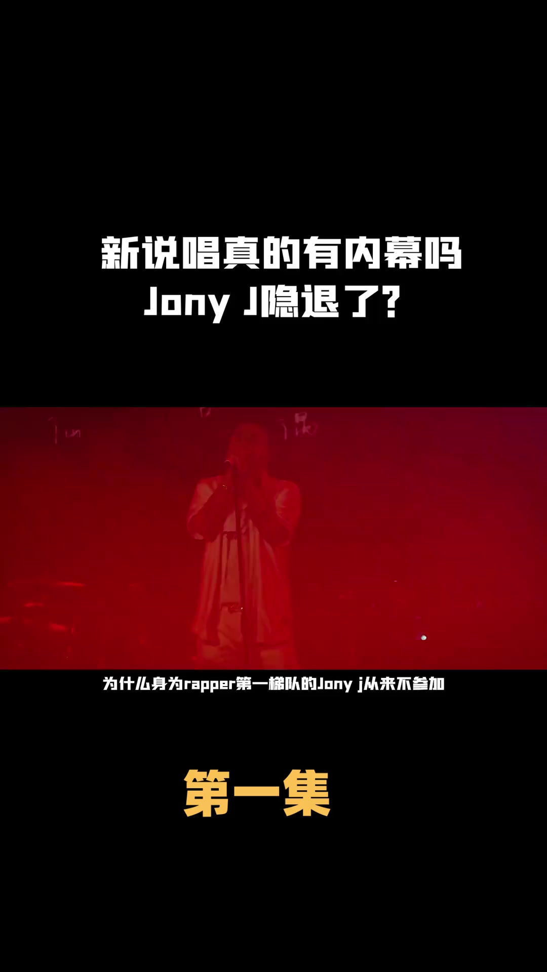 新说唱真的有内幕吗，Jony j要隐退了？