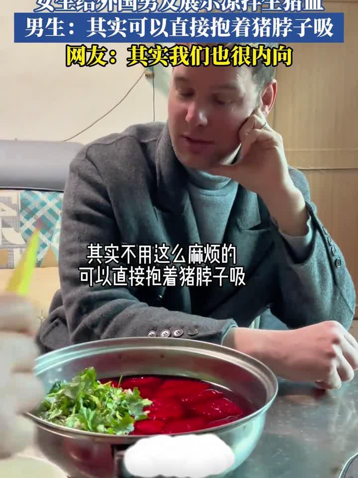 女生给外国男友展示凉拌生猪血,男生:其实可以直接抱着猪脖子吸
