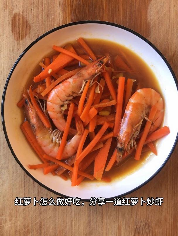 红萝卜怎么做好吃,分享一道红萝卜炒虾