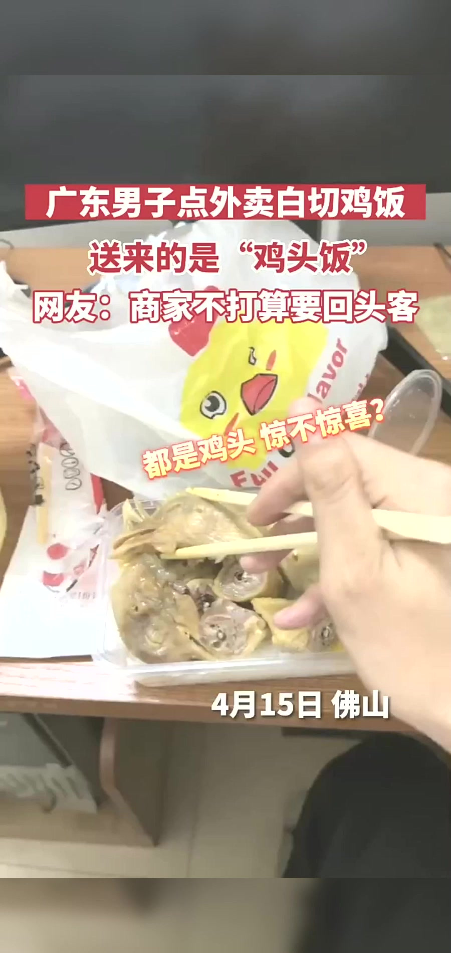 广东男子点外卖白切鸡饭 送来的是“鸡头饭”