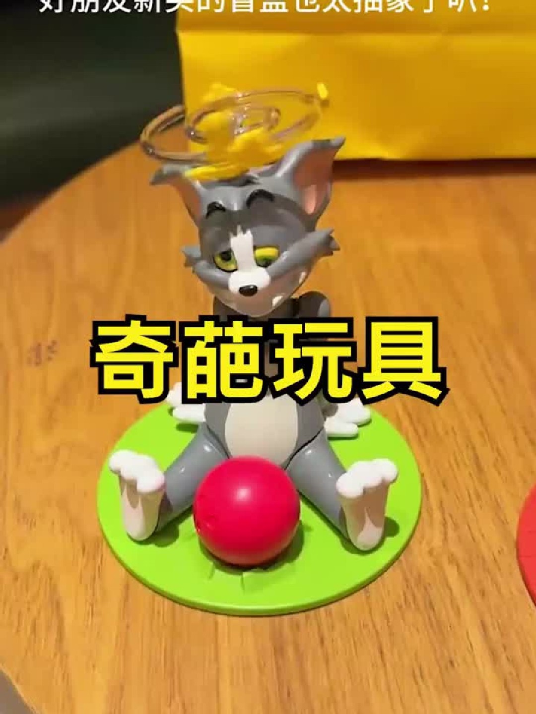 盘点4种新奇特玩具,搞笑汤姆猫?