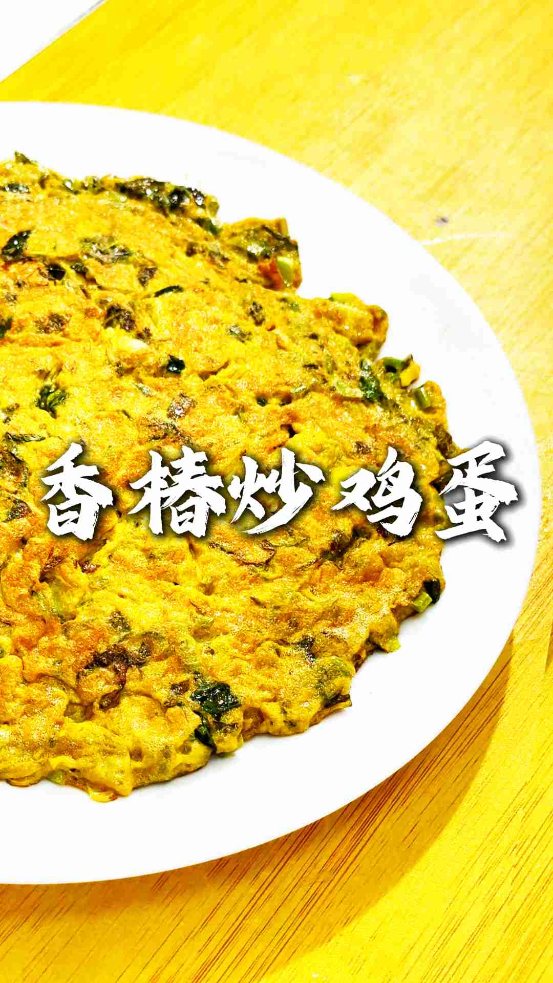 一口沦陷的春日美味～香椿炒鸡蛋家常做法