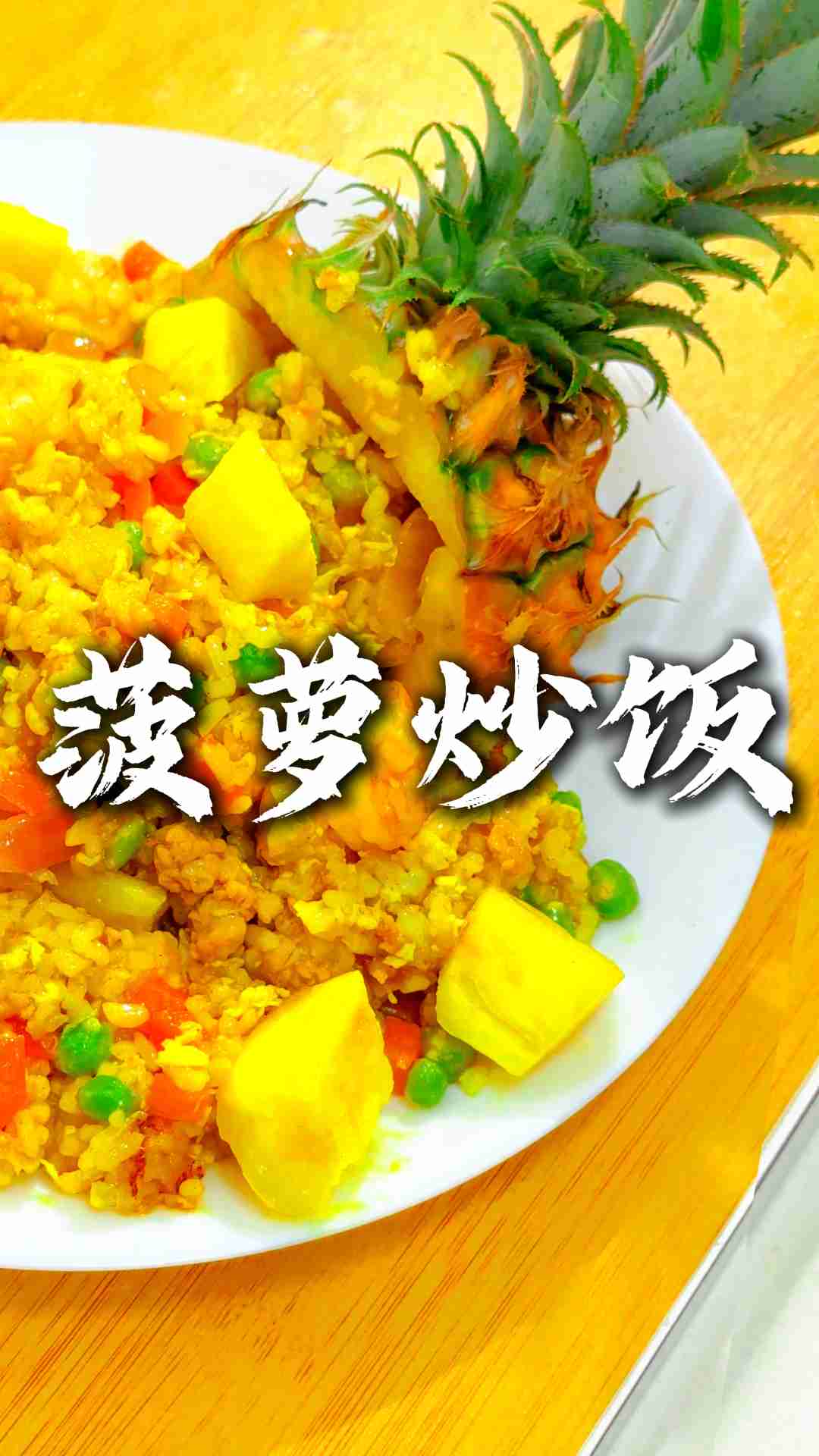 居家漂亮饭,泰式菠萝炒饭好吃又出片