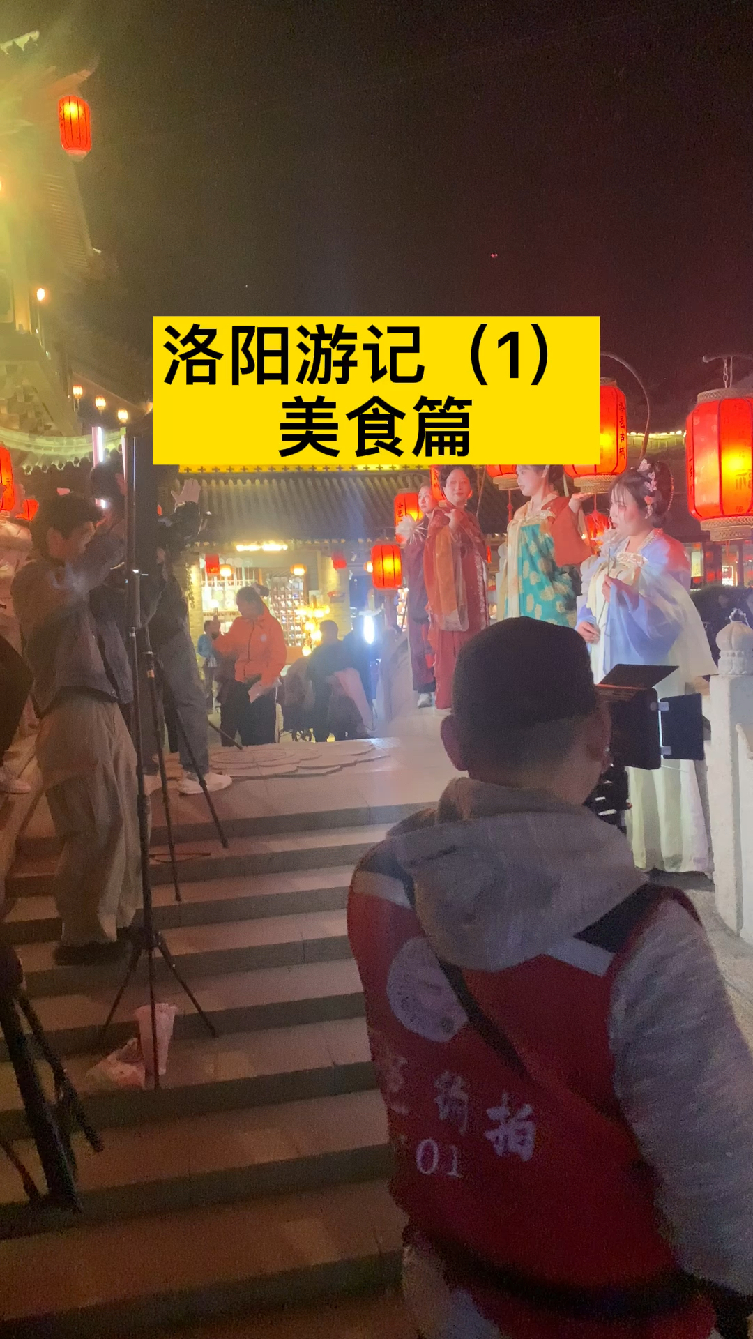洛阳游记第一集:美食和烟火气!洛阳水席、牛肉汤、不翻汤、锅贴