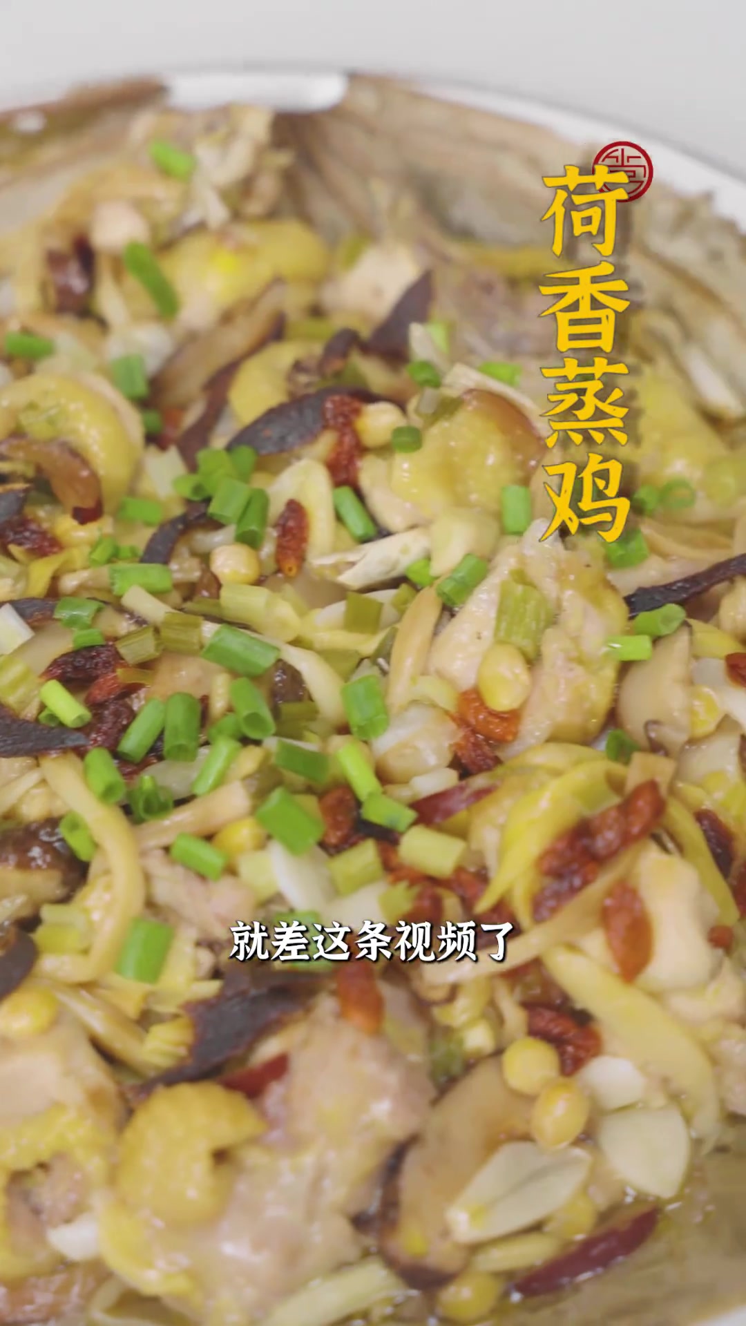隔大老远就能闻到香味！用荷叶包着蒸出来的鸡肉鲜嫩多汁，这就是让强哥念念不忘的味道啊~