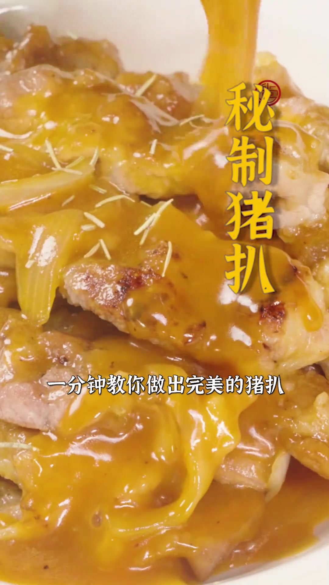 福州人，到家了，开饭啦！ 洋葱经过精心炒制散发出迷人的甜香，与猪扒的浓郁肉味相互交融~就是