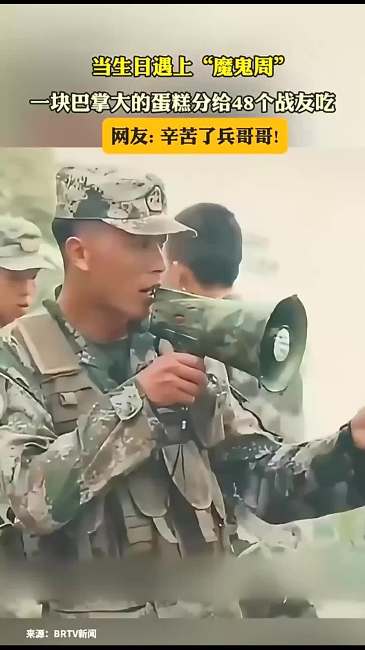 当生日遇上“魔鬼周”一块巴掌大的蛋糕分给48个战友吃，网友 - 辛苦了兵哥哥！
