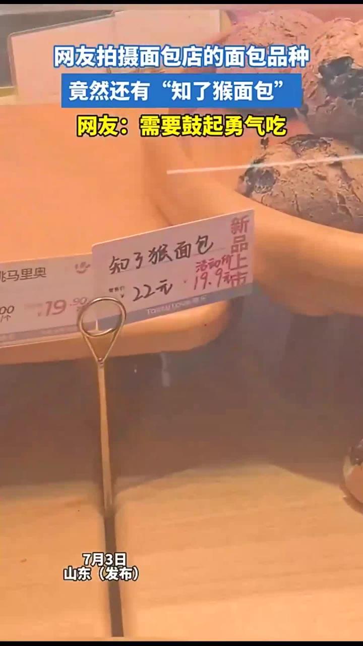 网友拍摄面包店的面包品种,竟然还有“知了猴面包”,网友:需要鼓起勇气吃