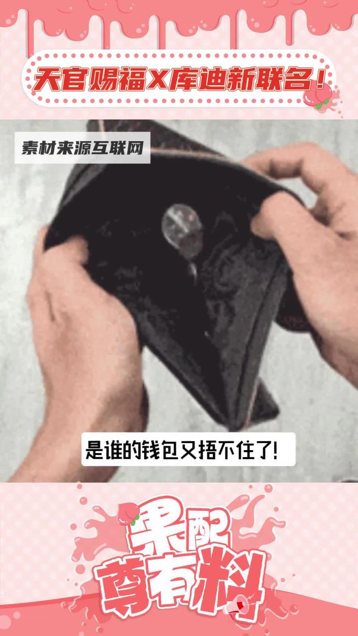 我趣!天官赐福库迪月底联名!