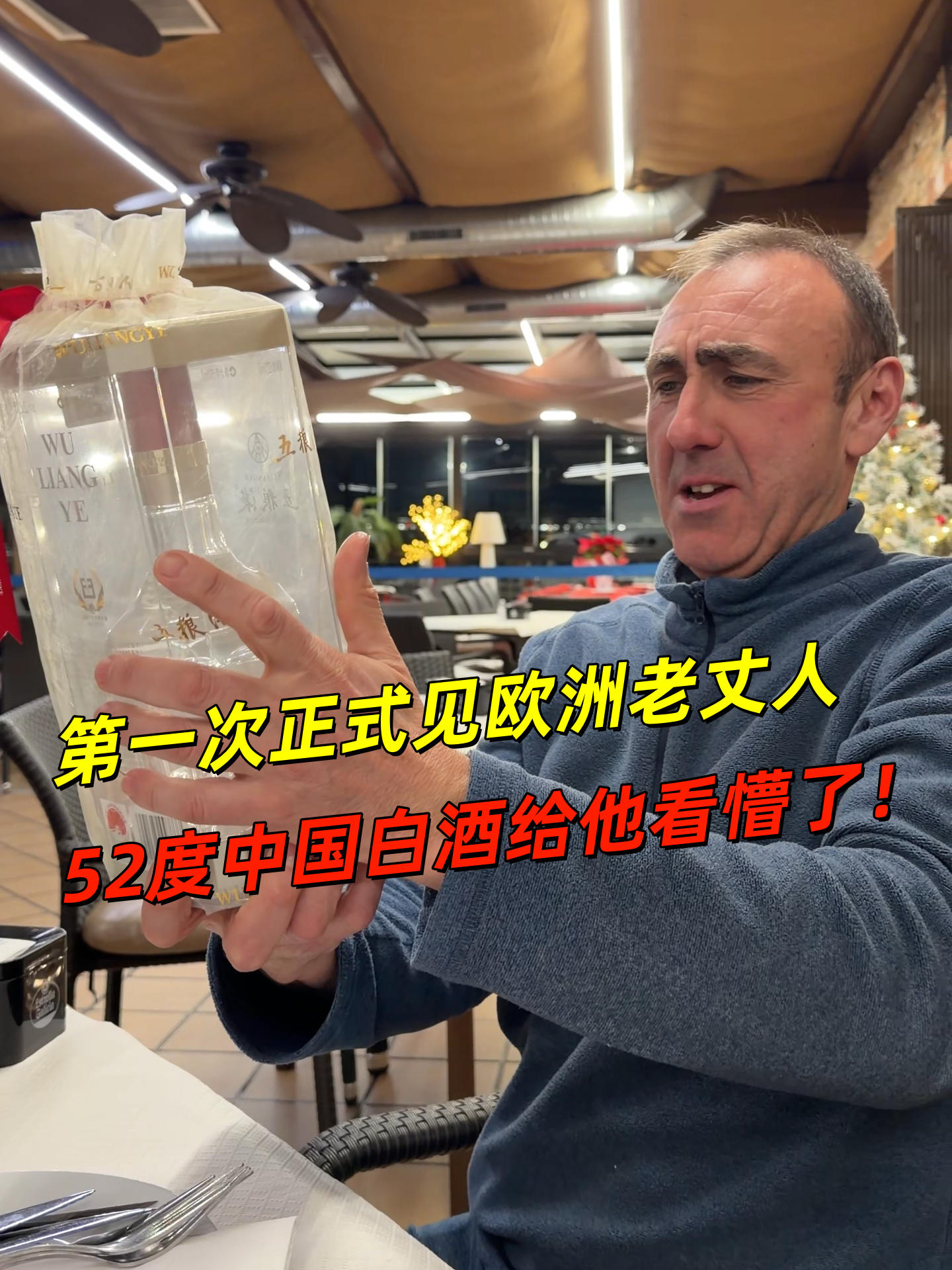 正式见欧洲老丈人！被52度中国白酒吓到了！