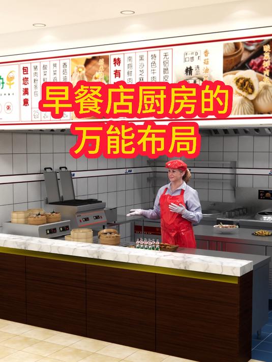 早餐店厨房的万能布局