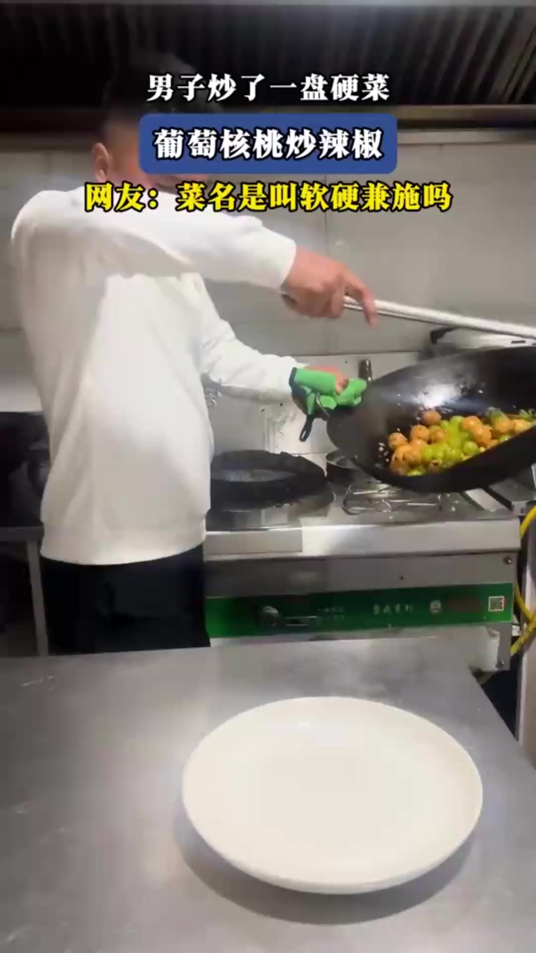 男子炒了一盘硬菜,葡萄核桃炒辣椒,网友:菜名是叫软硬兼施吗