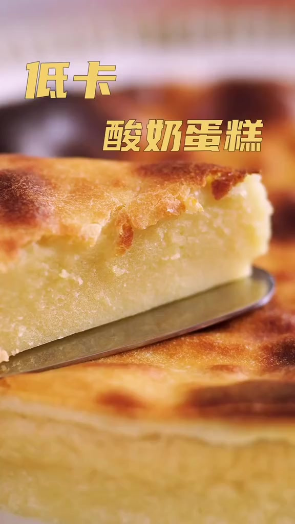 低卡无糖酸奶蛋糕，简单好吃，过生日的宝宝可以安排一下了