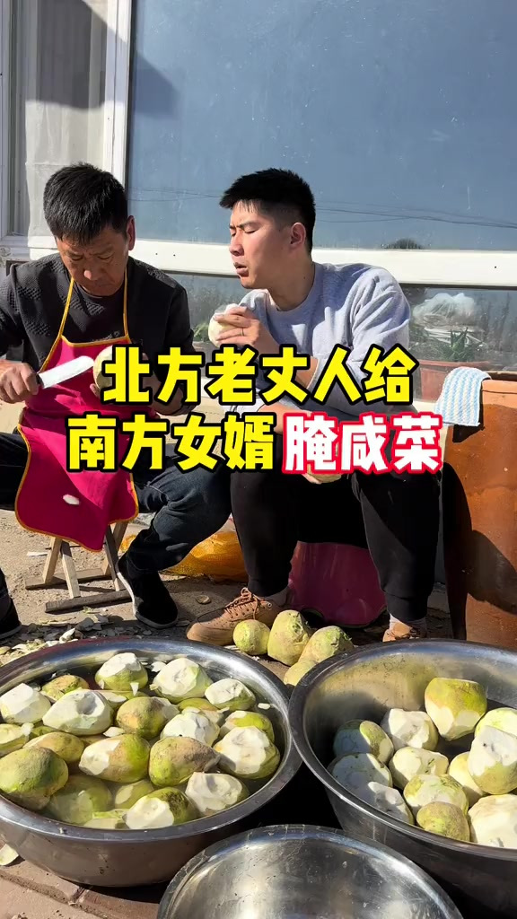 北方老丈人给南方女婿腌咸菜