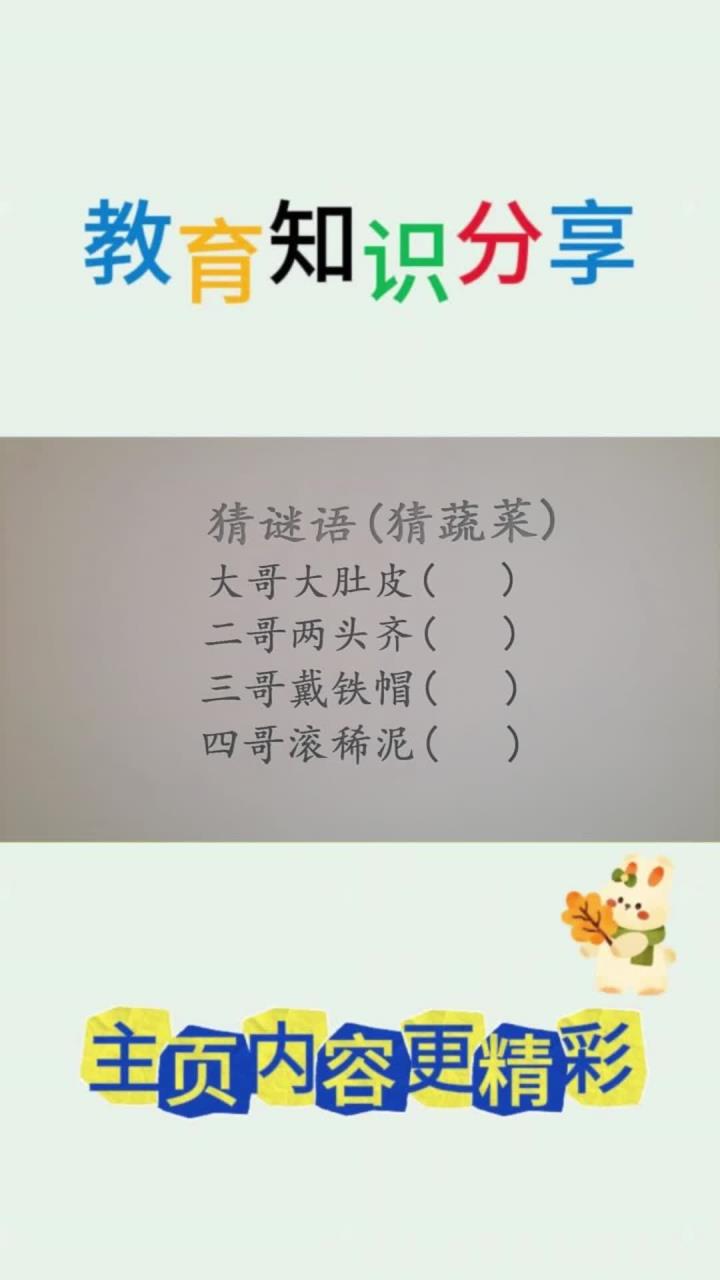 猜谜语:大哥大肚皮,二哥两头齐,三哥戴铁帽,猜蔬菜