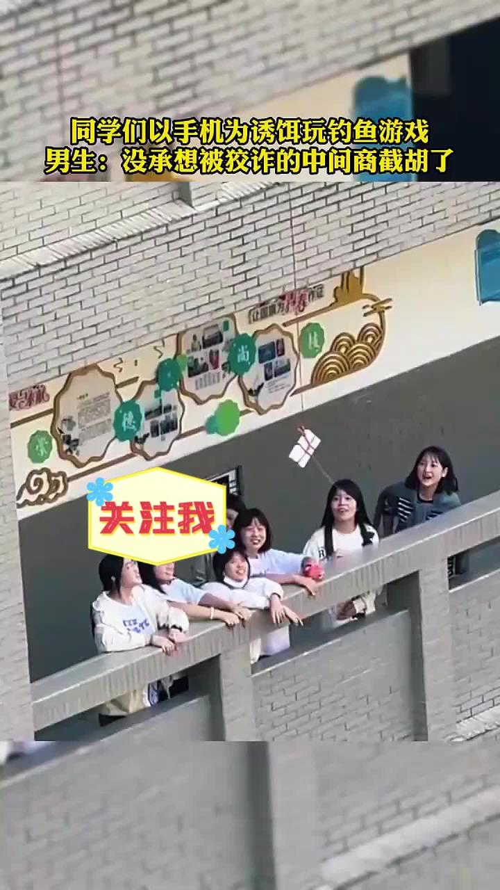 同学们以手机为诱饵玩钓鱼游戏，没承想被狡诈的中间商截胡了！