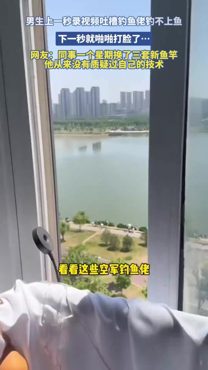 男生上一秒录视频吐槽钓鱼佬钓不上鱼，下一秒就啪啪打脸了……
