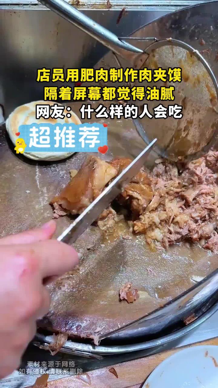 店员用肥肉制作肉夹馍，隔着屏幕都觉得油腻，网友：什么样的人会吃
