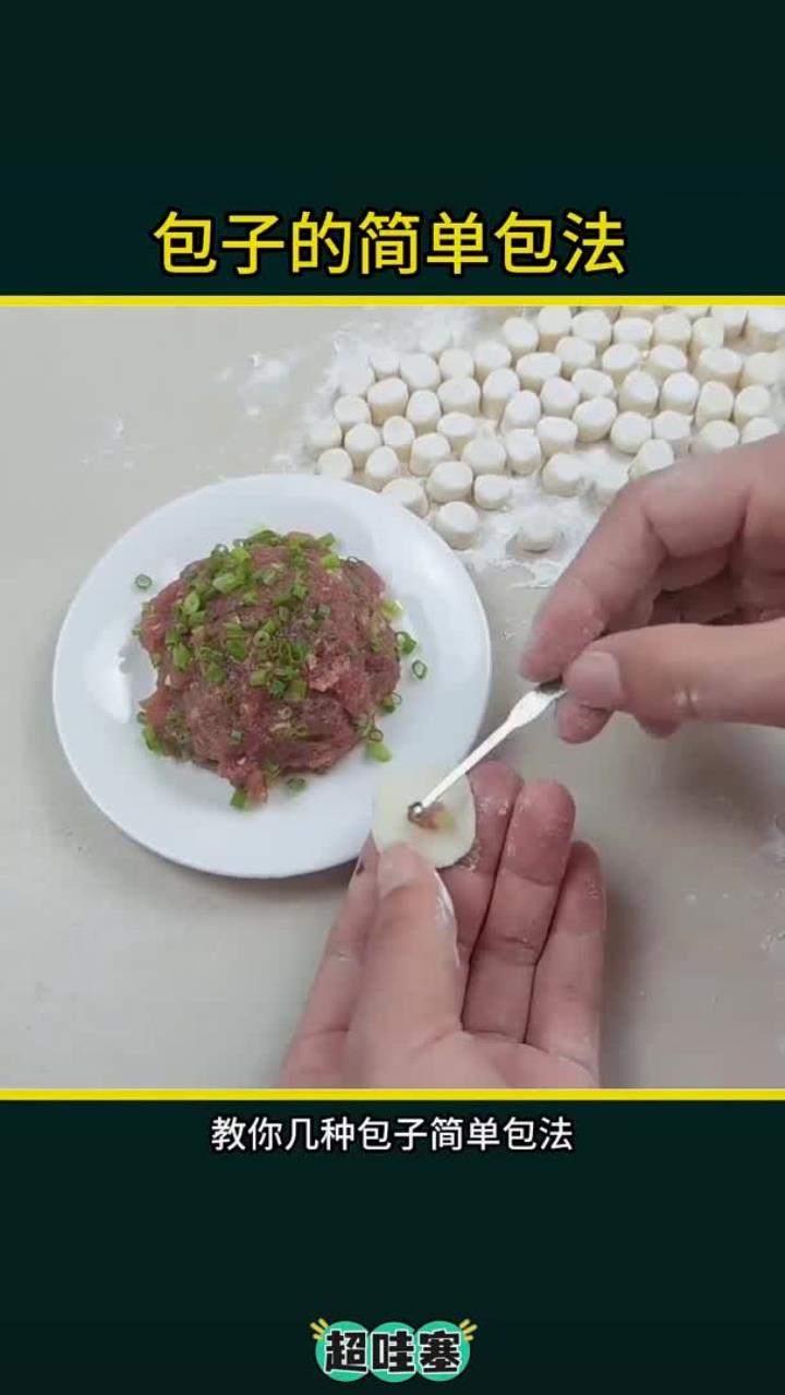 包包子手法