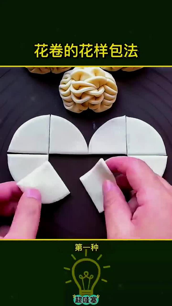 花卷得家庭包法