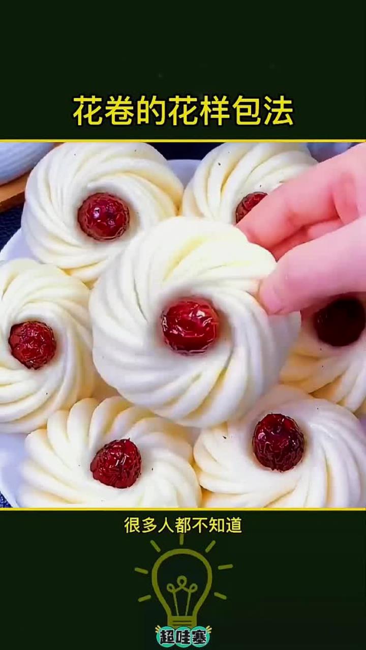 花卷的花样包法