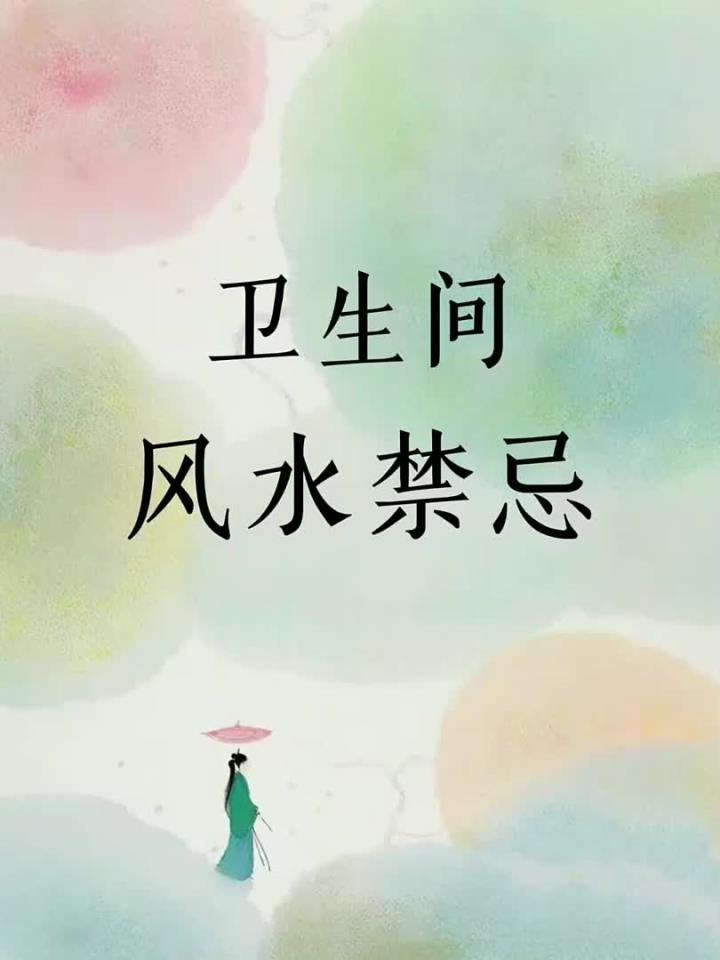 卫生间的风水禁忌