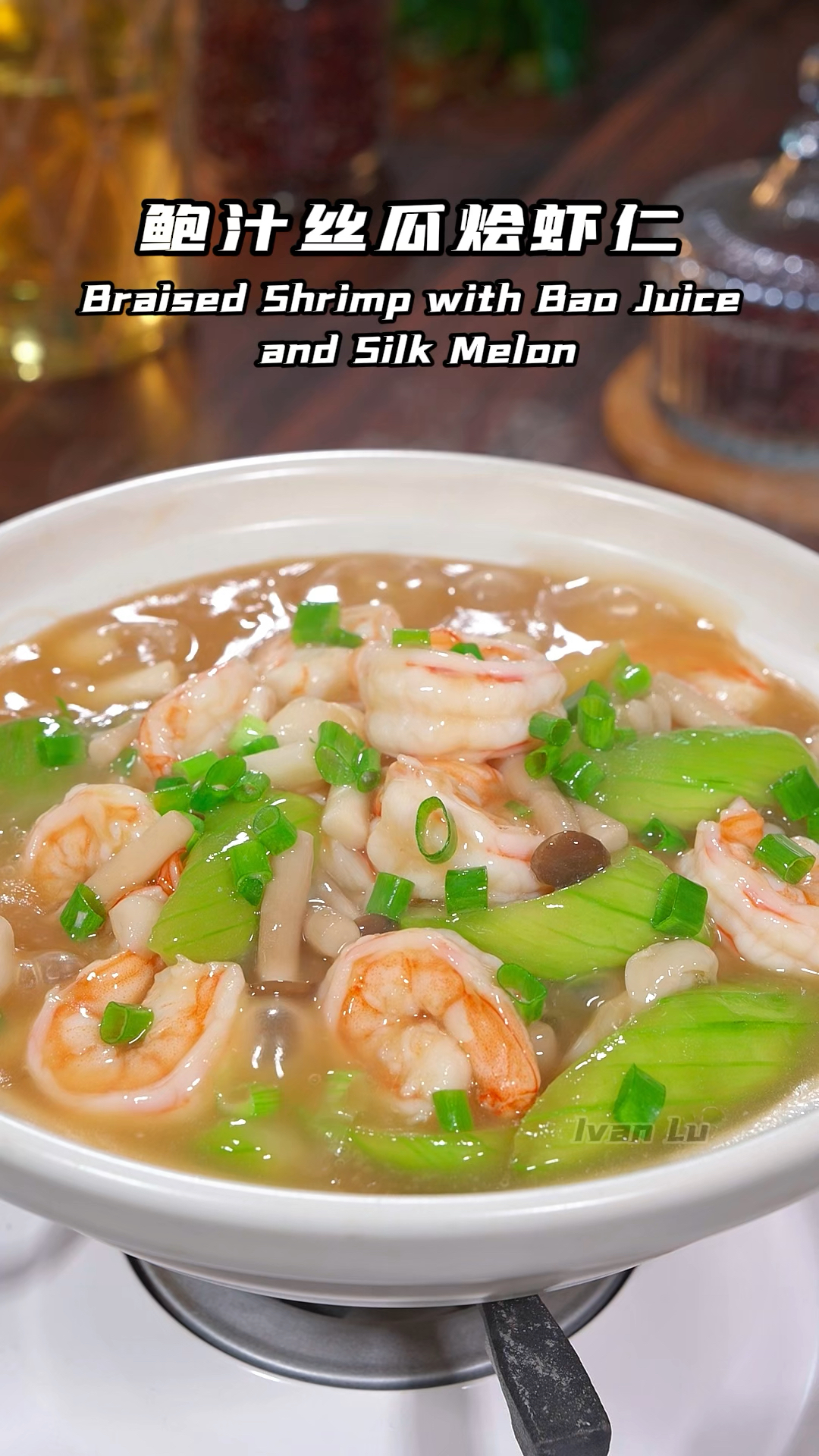 鲍汁丝瓜烩虾仁！鲜香美味，做法简单又好吃！