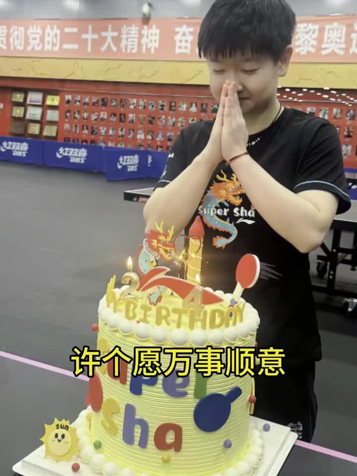 孙颖莎许愿吃蛋糕庆生，全国各地球迷送祝福