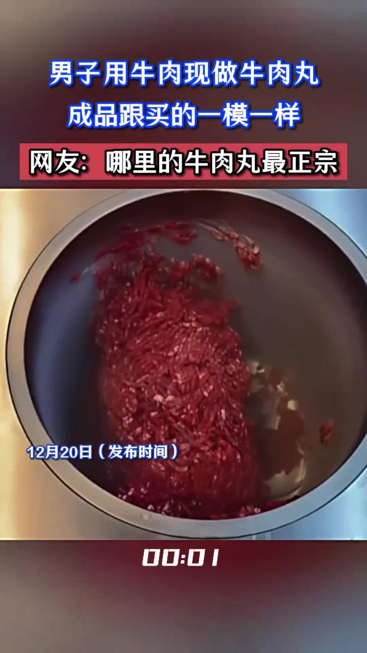 男子用牛肉现做牛肉丸，成品跟买的一模一样