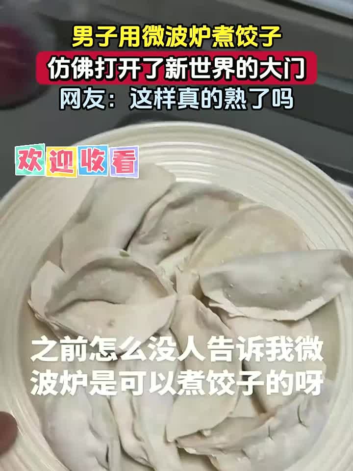 男子用微波炉煮饺子,仿佛打开了新世界的大门,网友:这样真的熟