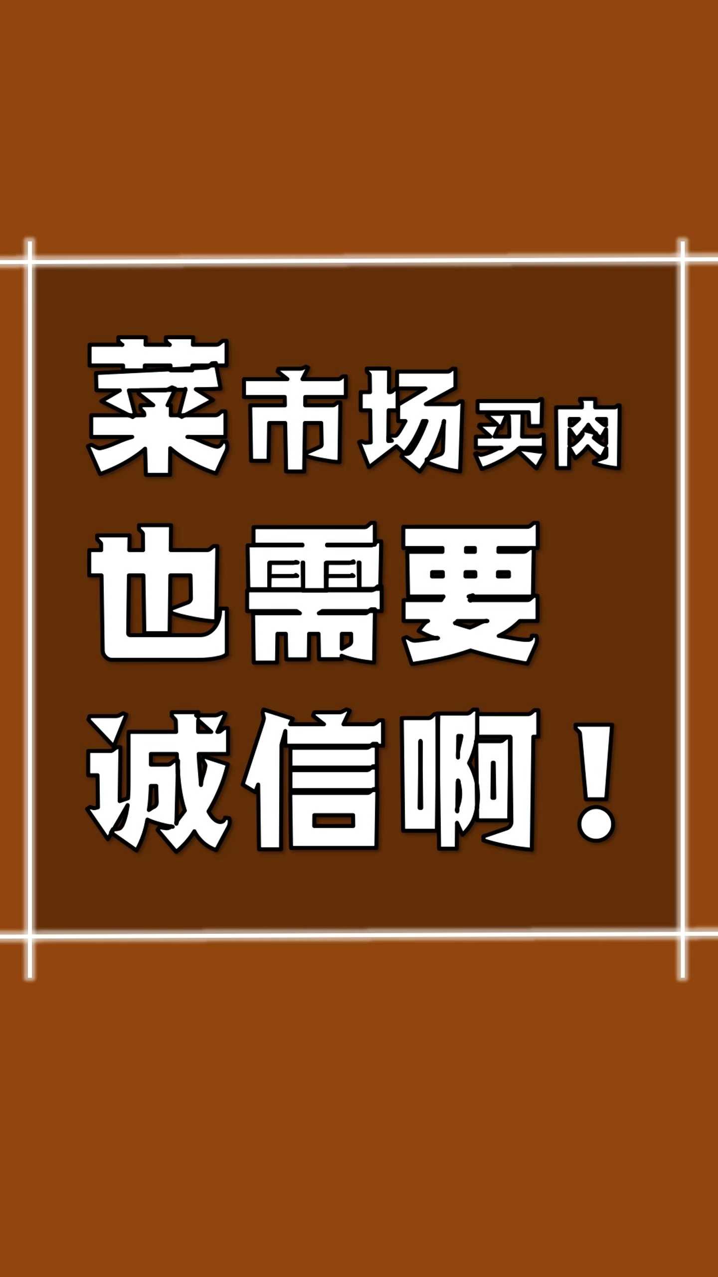 菜市场买肉也需要诚信
