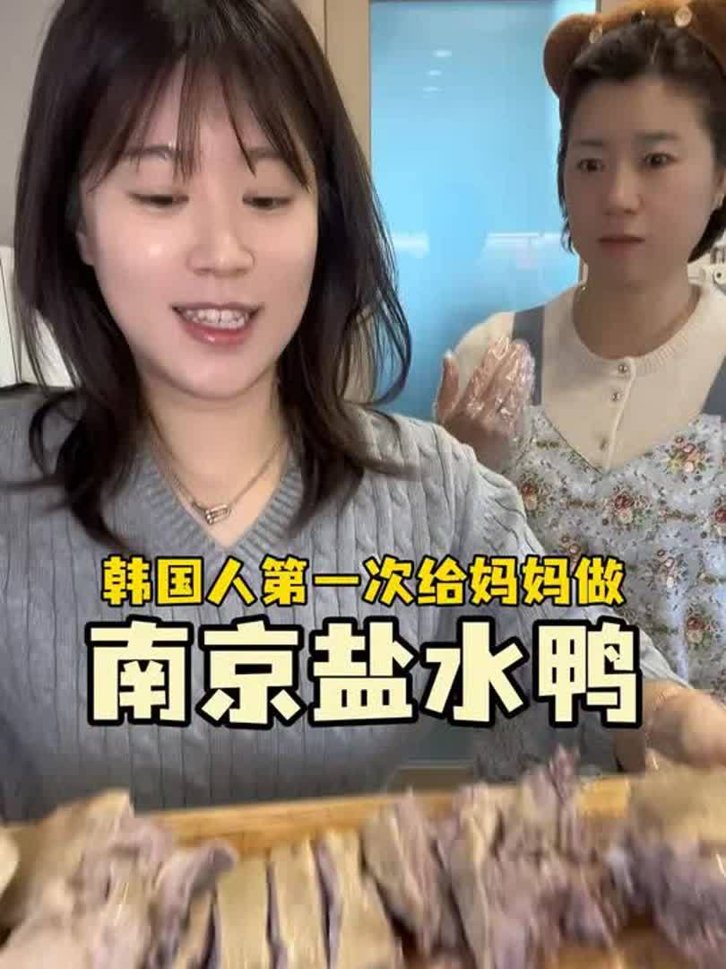 韩国人第一次做南京盐水鸭啦!