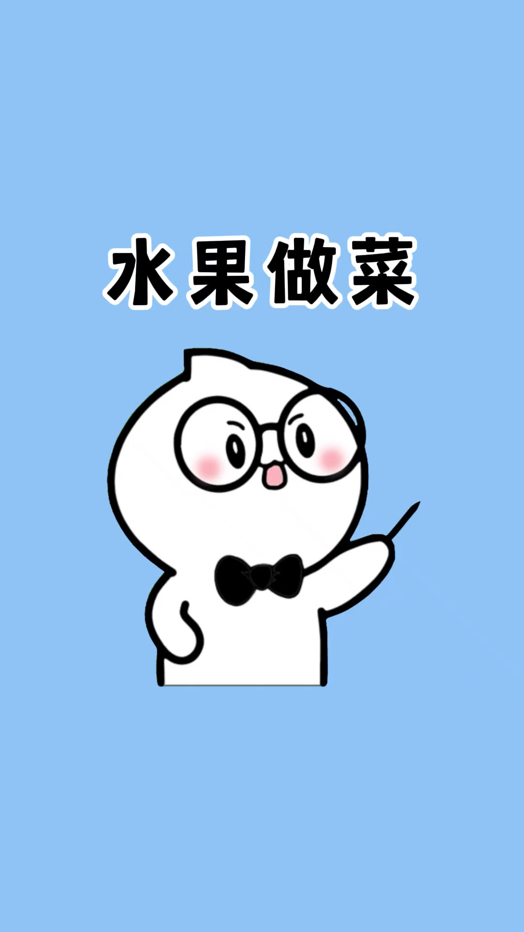 水果也能做这么多好吃的菜,有你喜欢吃的吗?