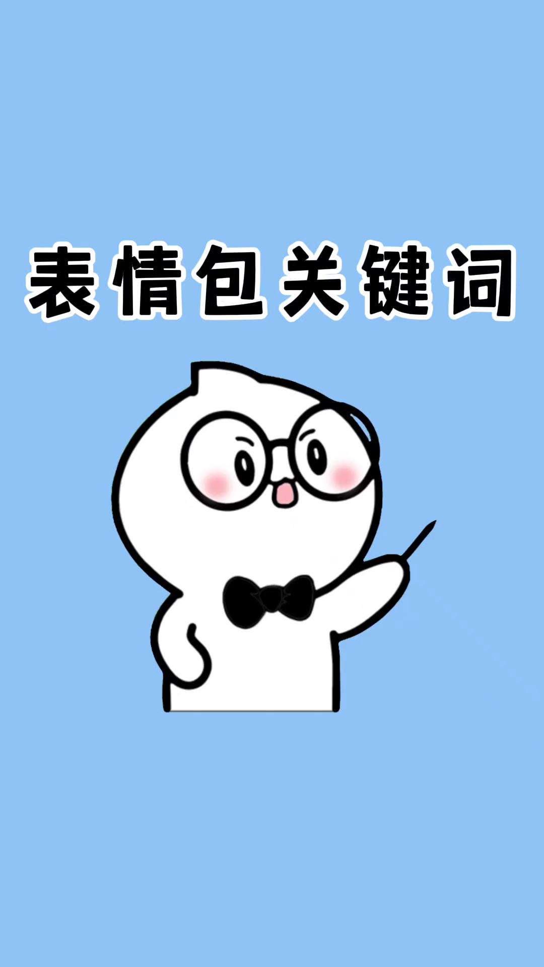 原来这些表情包的关键词是这些!